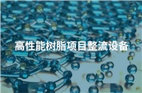 公司簽訂年產(chǎn)80萬(wàn)噸高性能樹脂項(xiàng)目整流設(shè)備合同