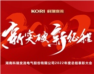 公司召開(kāi)2022年度年終總結(jié)暨表彰大會(huì)